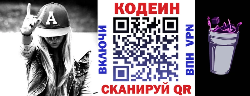 Codein напиток Lean (лин)  Новочеркасск 